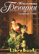 Графиня тьмы