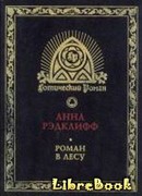 Роман в лесу