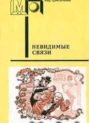 Невидимые связи