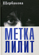 Метка Лилит