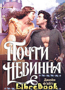 Почти невинна