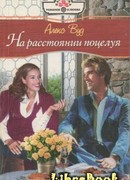 На расстоянии поцелуя