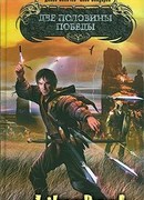 Две половины победы