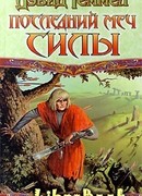 Последний меч Силы