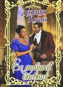 Ее тайный дневник