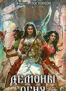Демоны огня