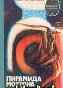 Пирамида Мортона