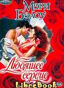 Любящее сердце