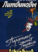 Парфюмер звонит первым