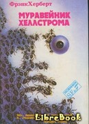 Муравейник Хеллстрома