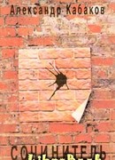 Сочинитель