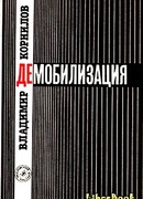 Демобилизация
