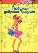 Любимая девушка Тарзана