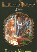 Наследница драконов. Добыча