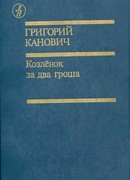 Козленок за два гроша