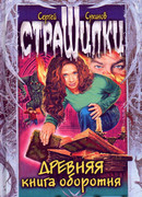 Древняя книга оборотня