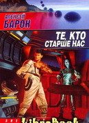Те, кто старше нас