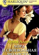 Лорд и своевольная модистка