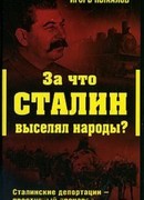За что Сталин выселял народы?