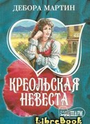 Креольская невеста