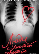 Люди с чистой совестью