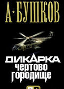 Дикарка. Чертово городище