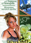 Мужчина высшей пробы