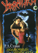 Полночный поцелуй