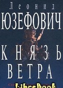 Князь ветра