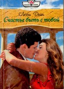 Счастье быть с тобой