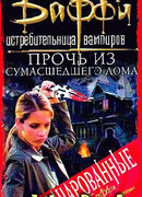 Прочь из сумасшедшего дома