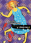 Естественное убийство – 2. Подозреваемые