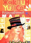 Разрисованная мама