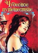 Чудесное путешествие