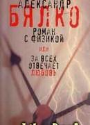 Роман с физикой, или За всех отвечает любовь