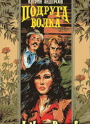 Подруга волка