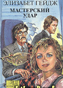 Мастерский удар