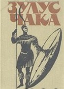 Зулус Чака. Возвышение зулусской империи