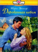 Дарованная небом