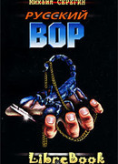Русский вор