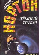 Темный трубач