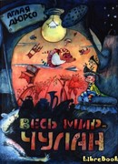 Весь мир - чулан