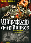 999-й штрафбат. Смертники восточного фронта