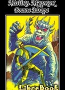 Воины Зилора