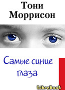 Самые синие глаза