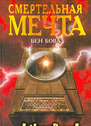 Смертельная мечта