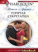 Горячая секретарша