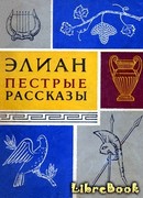 Пестрые рассказы