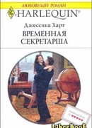Временная секретарша