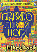 Правило левой ноги